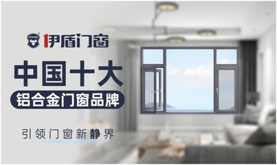 伊盾門窗 以實力鑄就經典，憑品質決勝未來